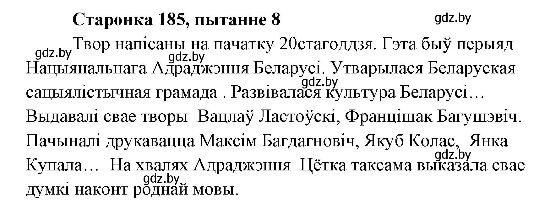 Решение номер 8 (страница 184) гдз по литературе 7 класс Лазарук, Логінава, учебник