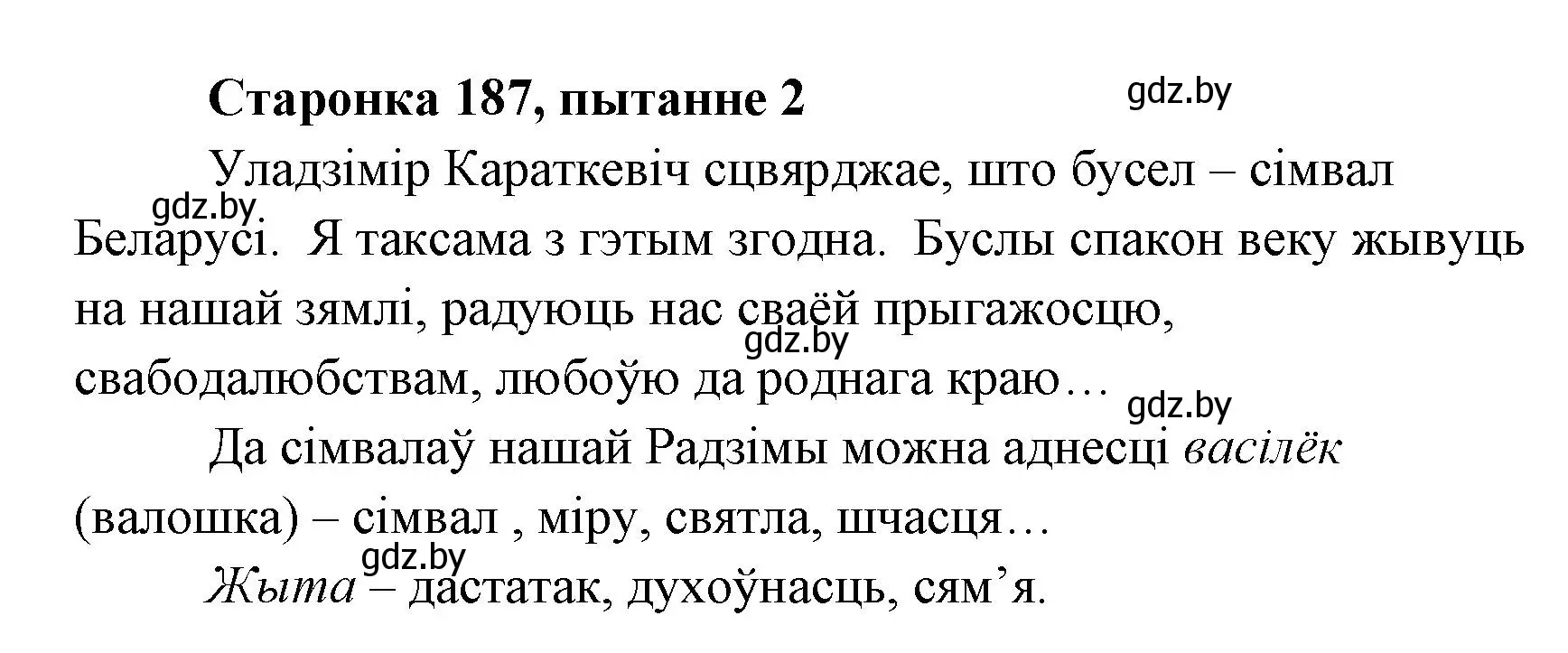 Решение номер 2 (страница 187) гдз по литературе 7 класс Лазарук, Логінава, учебник