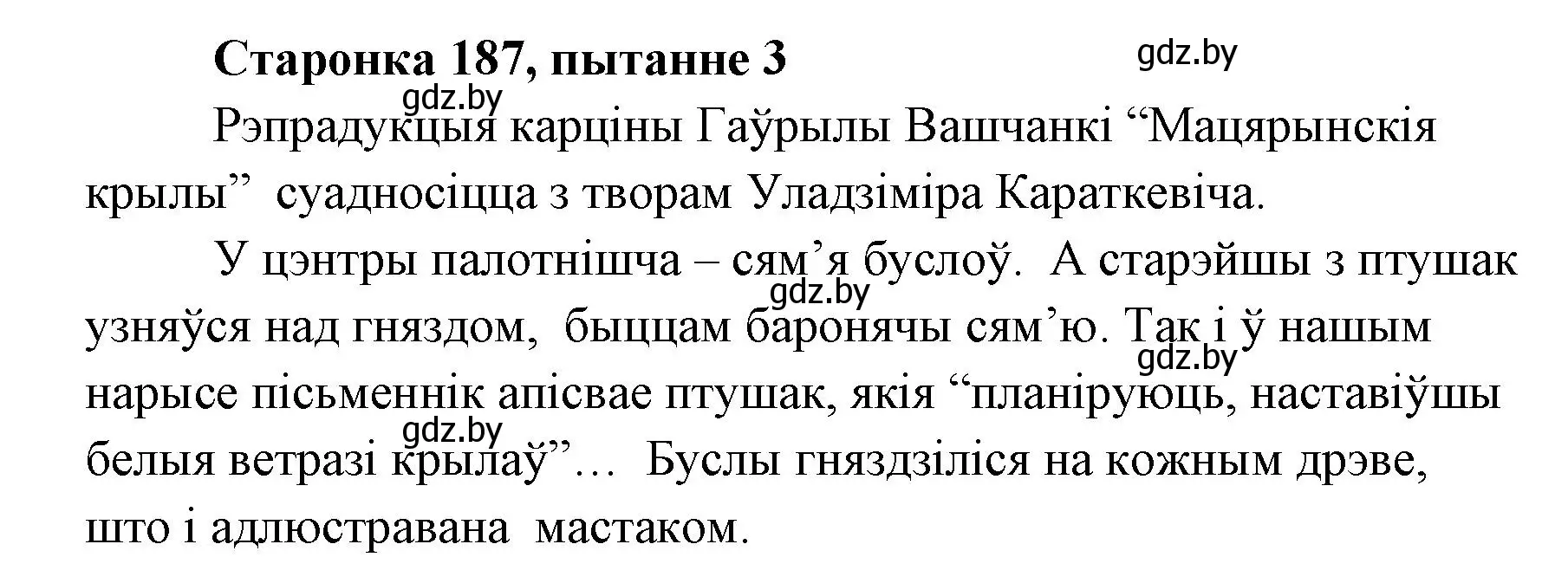 Решение номер 3 (страница 187) гдз по литературе 7 класс Лазарук, Логінава, учебник