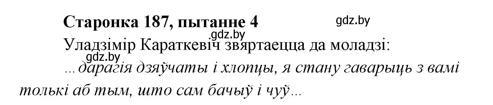 Решение номер 4 (страница 187) гдз по литературе 7 класс Лазарук, Логінава, учебник