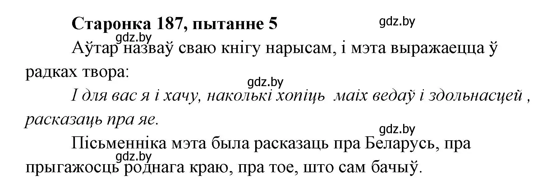 Решение номер 5 (страница 187) гдз по литературе 7 класс Лазарук, Логінава, учебник