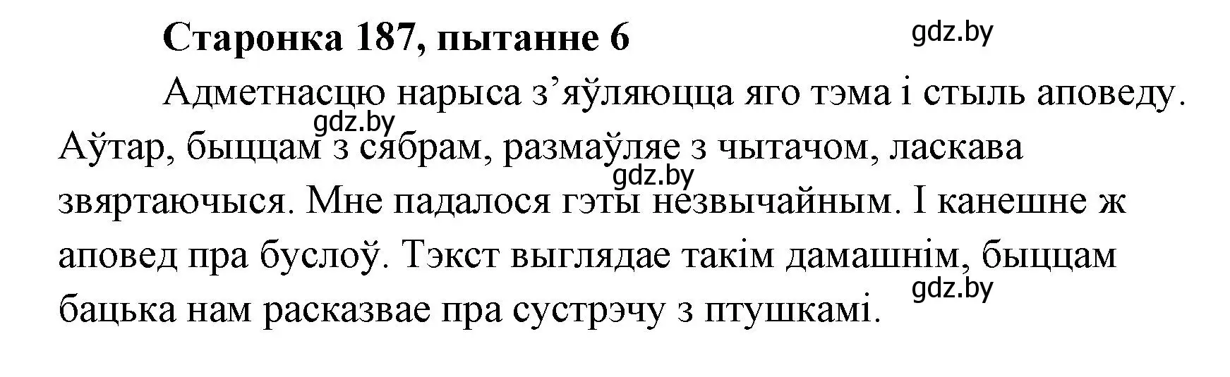 Решение номер 6 (страница 187) гдз по литературе 7 класс Лазарук, Логінава, учебник