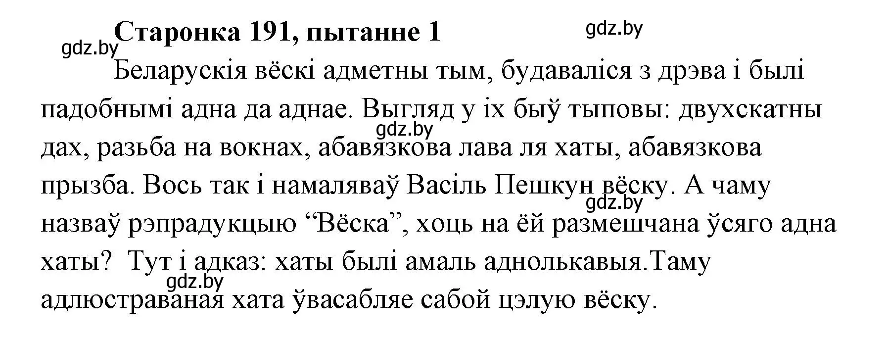 Решение номер 1 (страница 191) гдз по литературе 7 класс Лазарук, Логінава, учебник