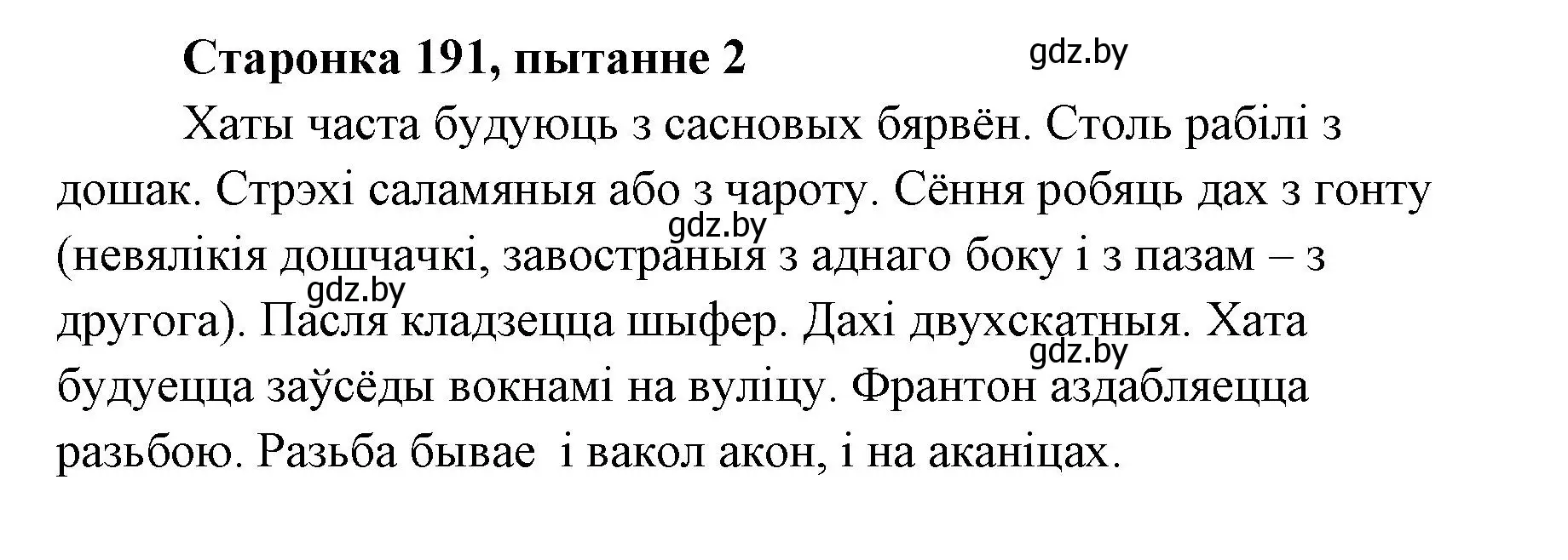 Решение номер 2 (страница 191) гдз по литературе 7 класс Лазарук, Логінава, учебник