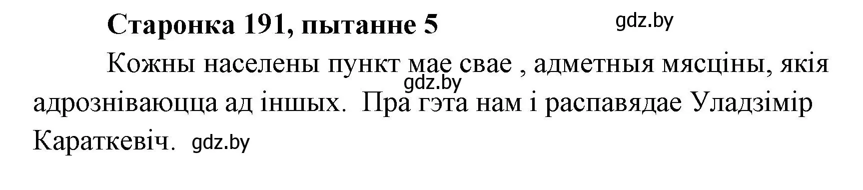 Решение номер 5 (страница 191) гдз по литературе 7 класс Лазарук, Логінава, учебник