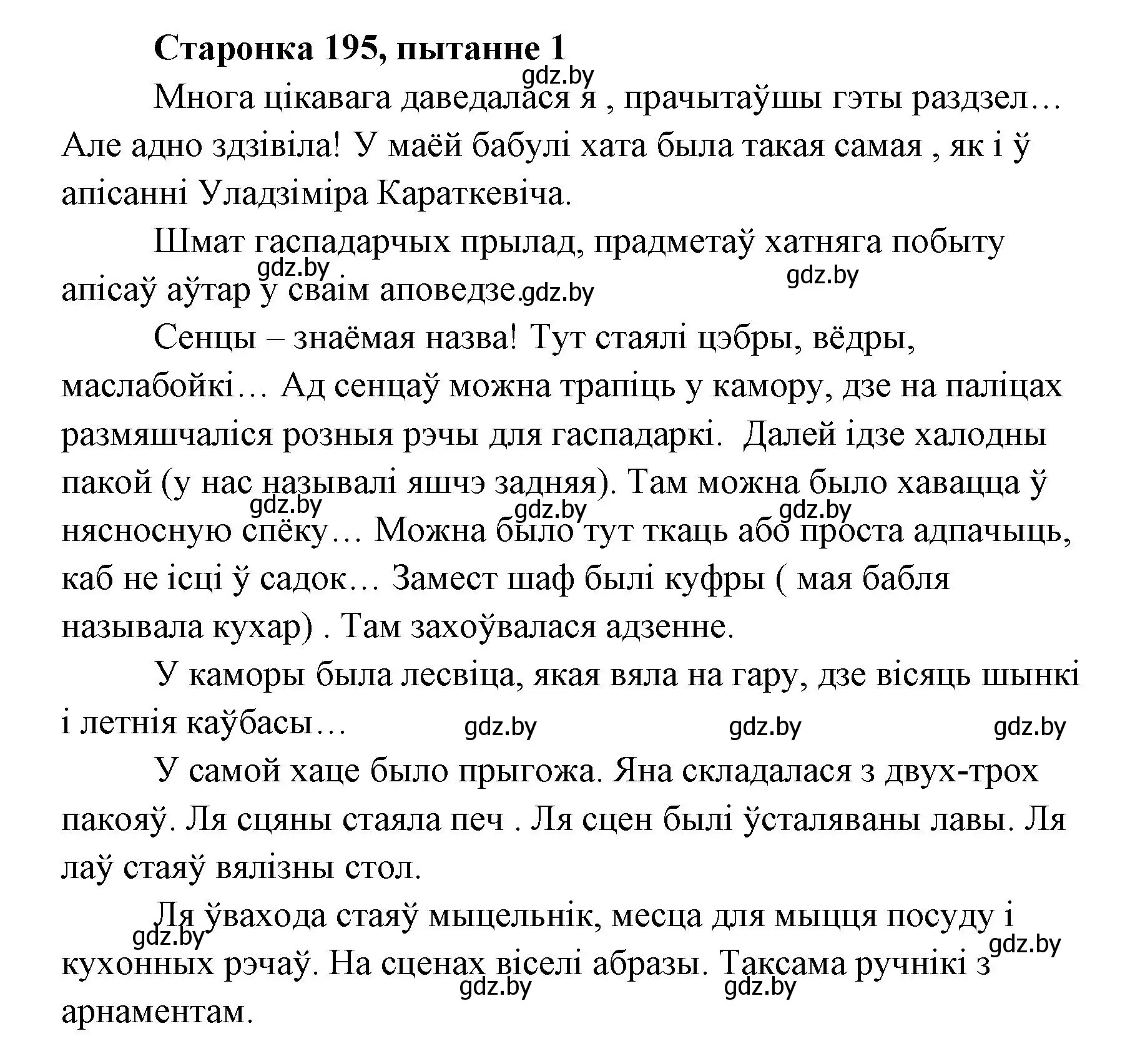 Решение номер 1 (страница 195) гдз по литературе 7 класс Лазарук, Логінава, учебник