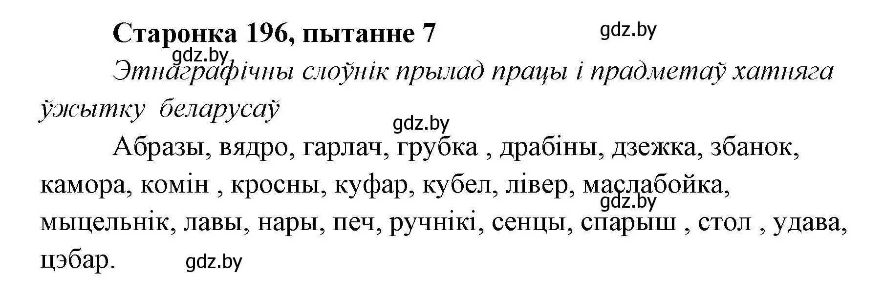 Решение номер 7 (страница 195) гдз по литературе 7 класс Лазарук, Логінава, учебник