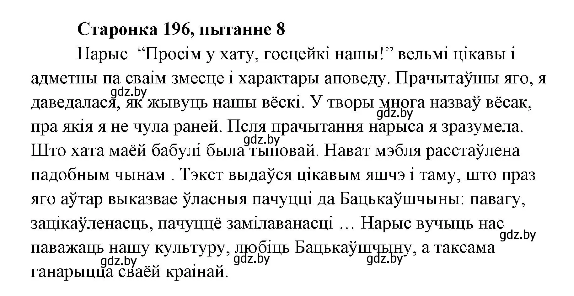 Решение номер 8 (страница 195) гдз по литературе 7 класс Лазарук, Логінава, учебник