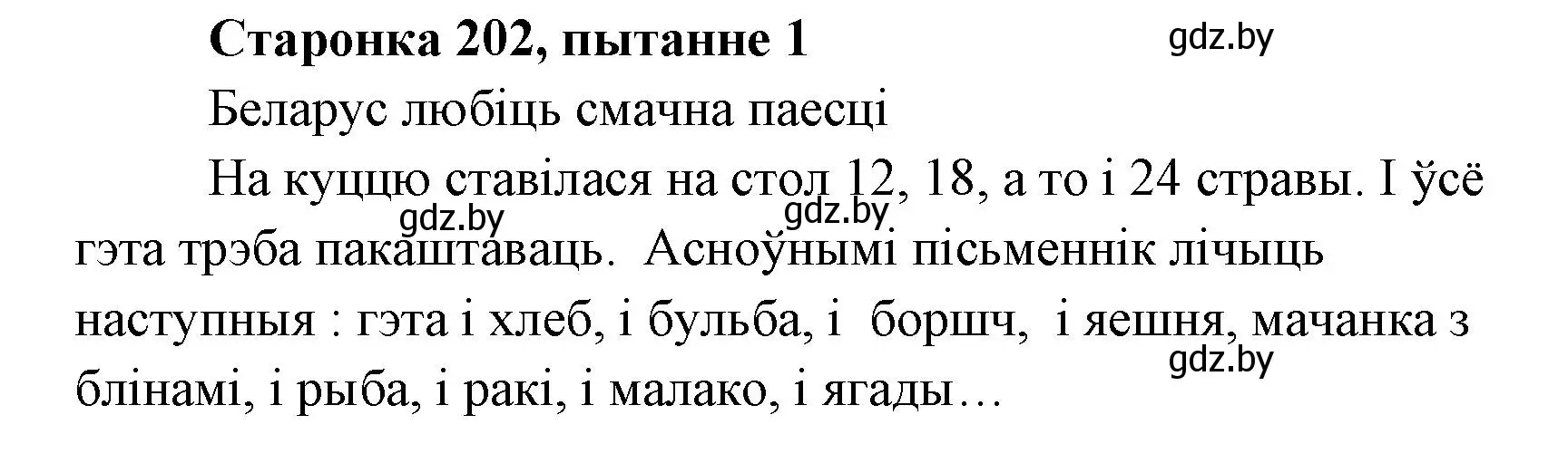 Решение номер 1 (страница 202) гдз по литературе 7 класс Лазарук, Логінава, учебник