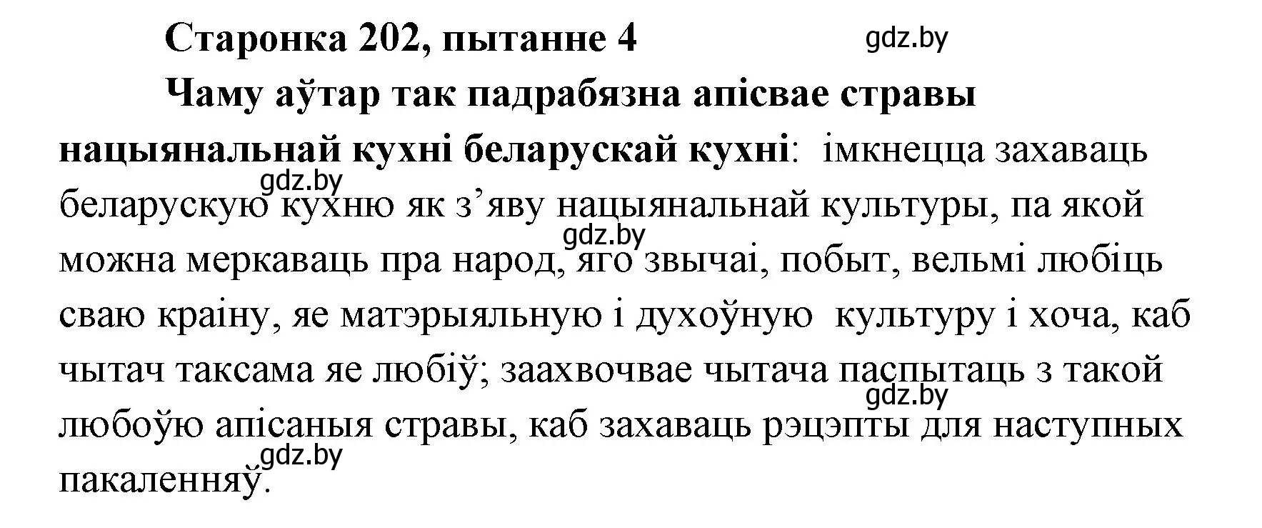 Решение номер 4 (страница 202) гдз по литературе 7 класс Лазарук, Логінава, учебник