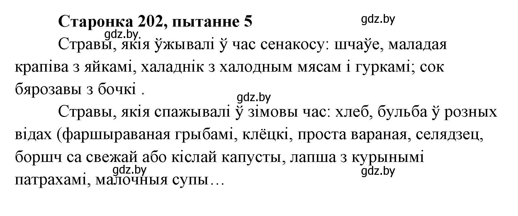 Решение номер 5 (страница 202) гдз по литературе 7 класс Лазарук, Логінава, учебник