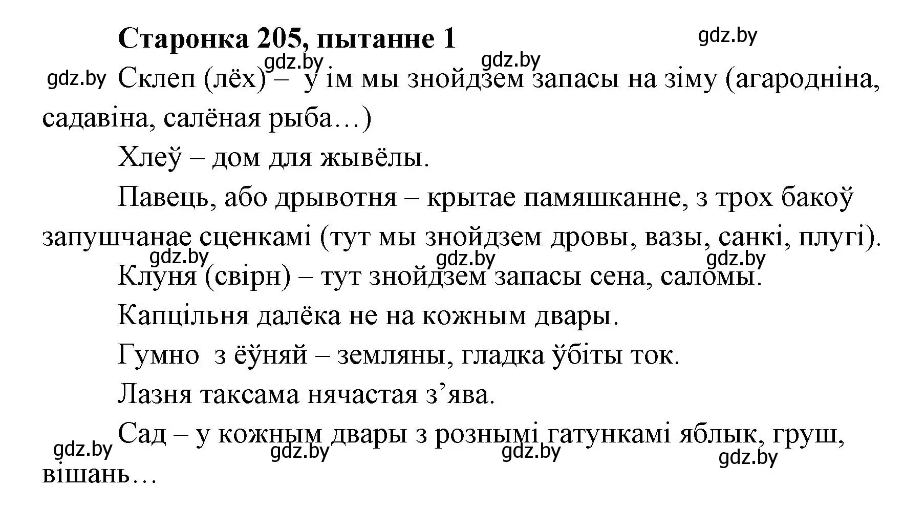 Решение номер 1 (страница 205) гдз по литературе 7 класс Лазарук, Логінава, учебник