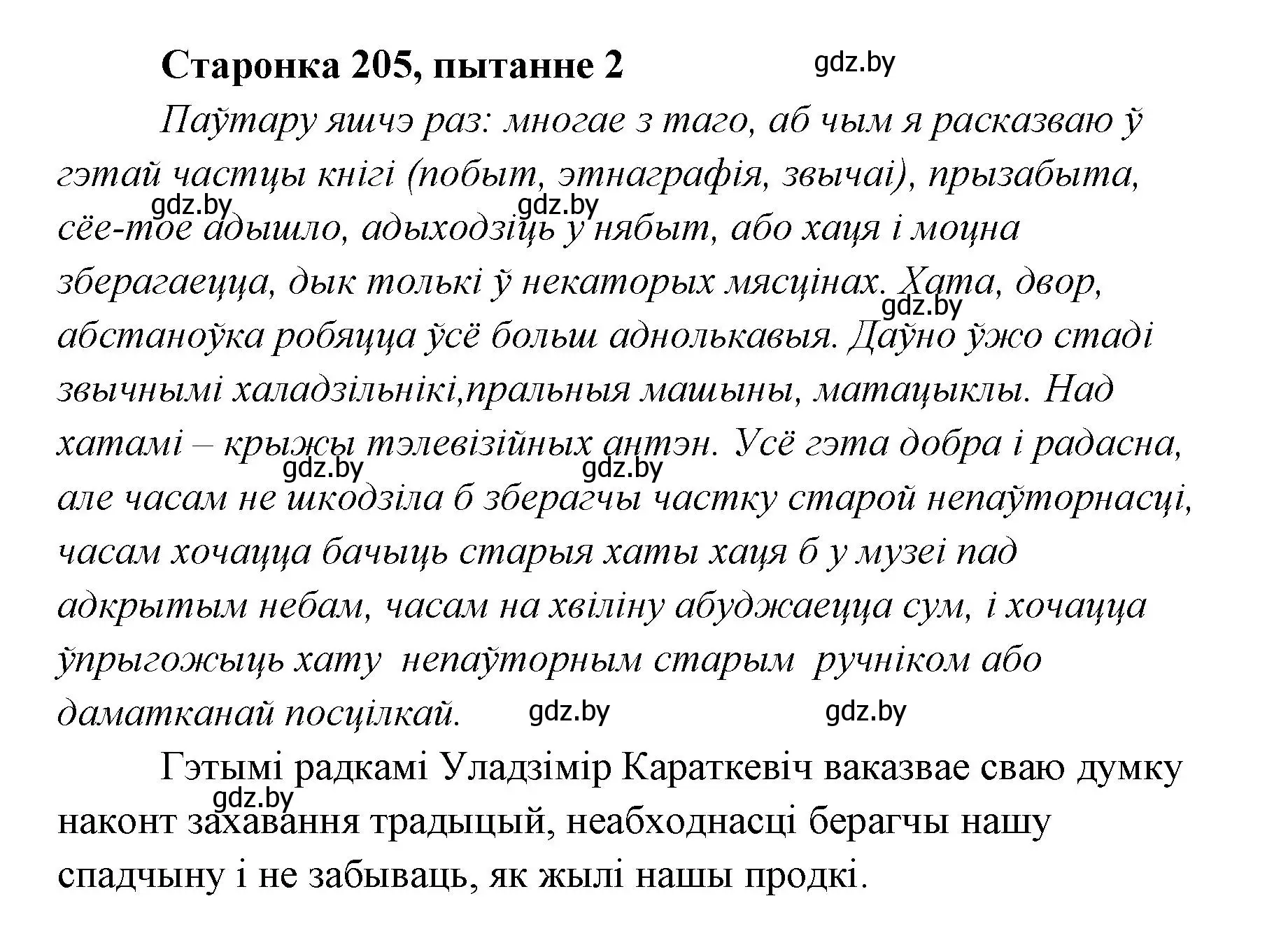 Решение номер 2 (страница 205) гдз по литературе 7 класс Лазарук, Логінава, учебник