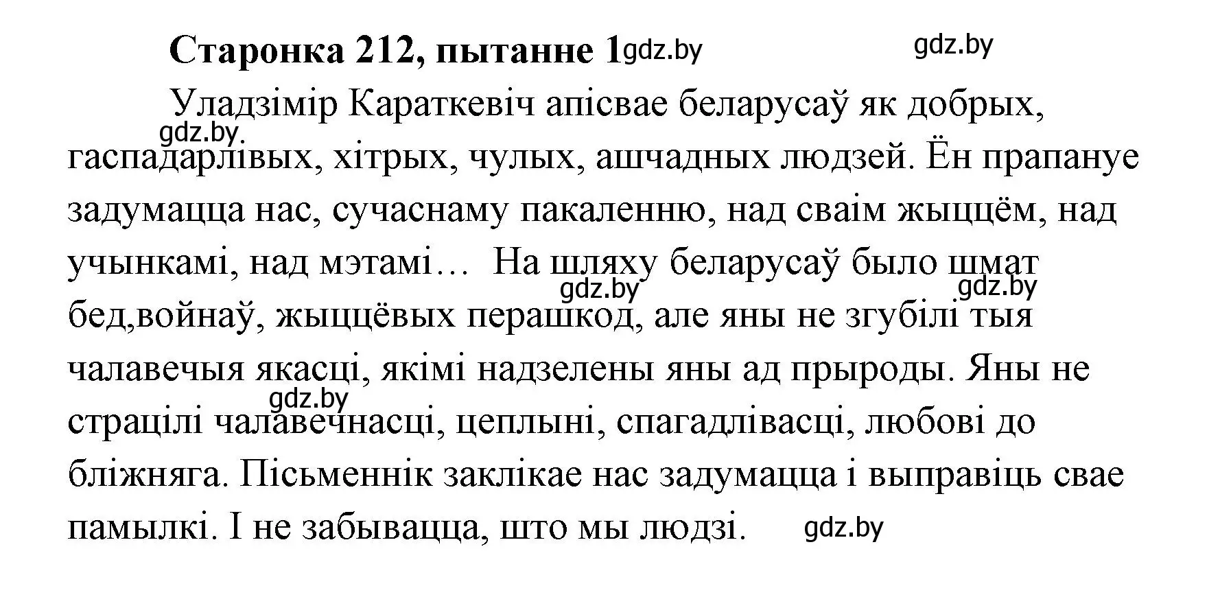 Решение номер 1 (страница 212) гдз по литературе 7 класс Лазарук, Логінава, учебник