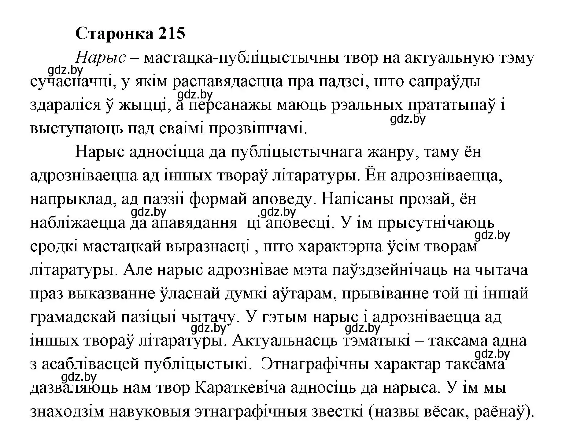 Решение номер 1 (страница 215) гдз по литературе 7 класс Лазарук, Логінава, учебник