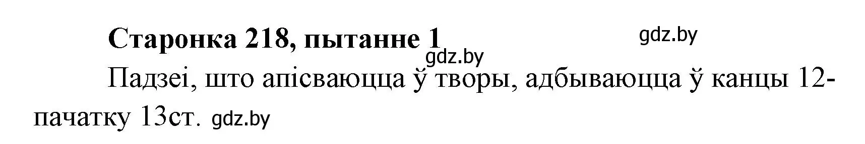 Решение номер 1 (страница 218) гдз по литературе 7 класс Лазарук, Логінава, учебник