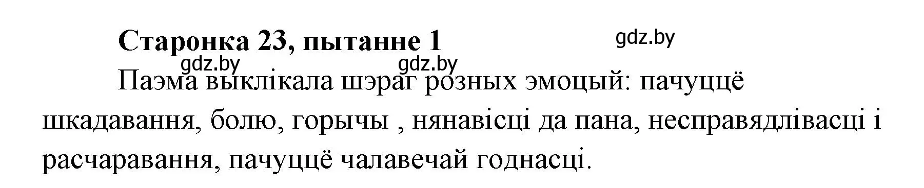 Решение номер 1 (страница 23) гдз по литературе 7 класс Лазарук, Логінава, учебник