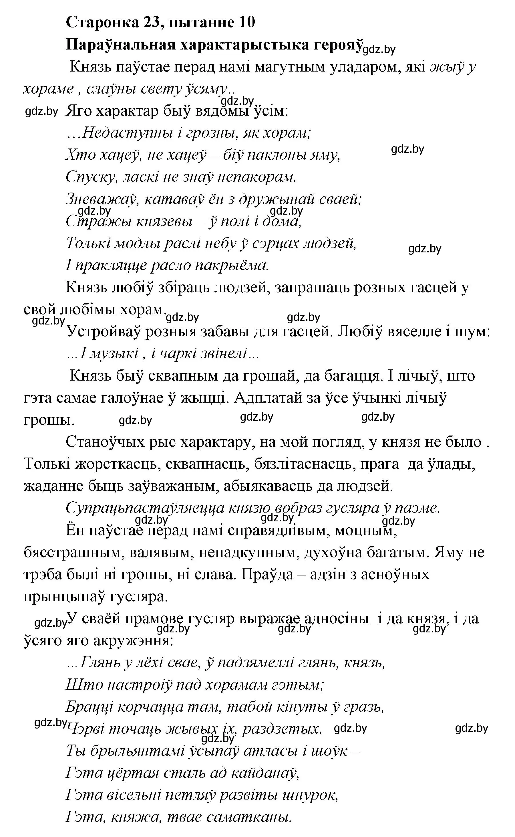 Решение номер 10 (страница 23) гдз по литературе 7 класс Лазарук, Логінава, учебник