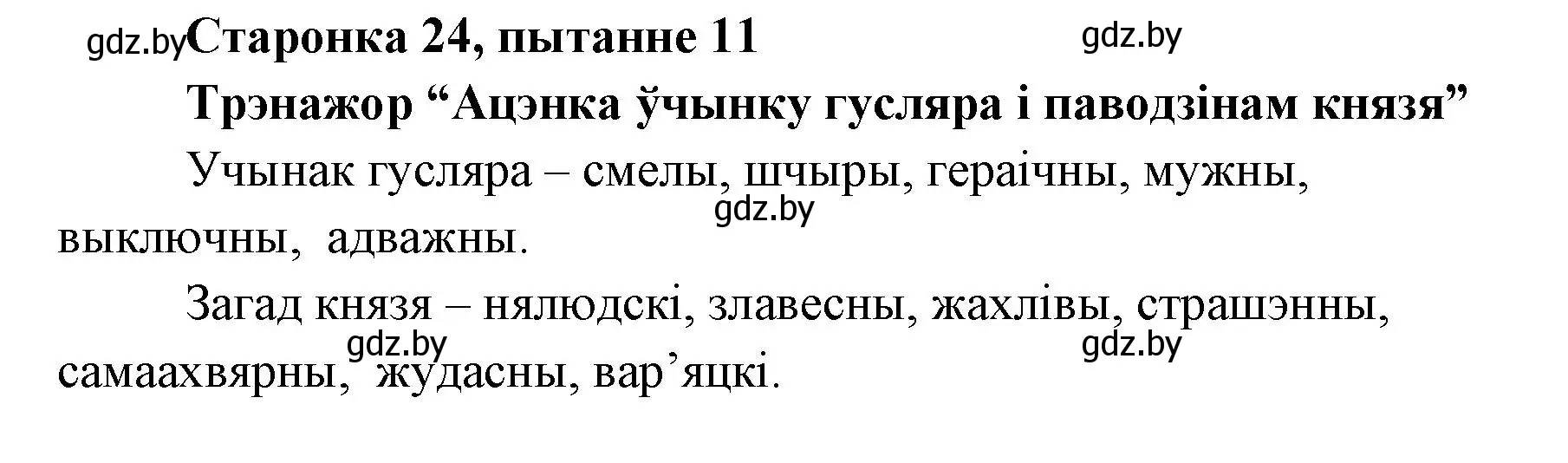 Решение номер 11 (страница 23) гдз по литературе 7 класс Лазарук, Логінава, учебник