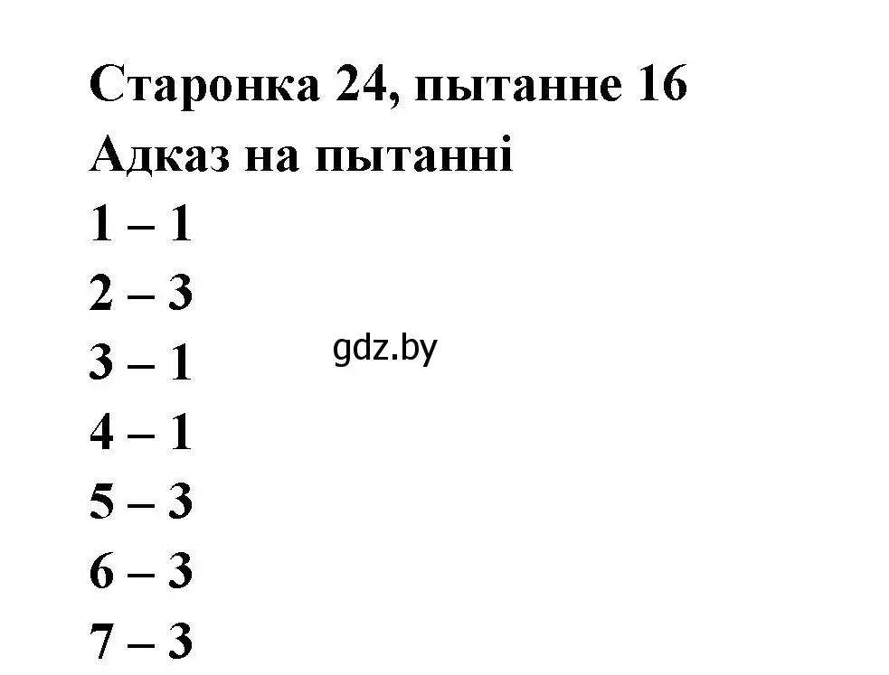 Решение номер 16 (страница 23) гдз по литературе 7 класс Лазарук, Логінава, учебник