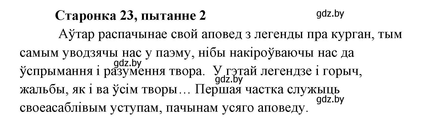 Решение номер 2 (страница 23) гдз по литературе 7 класс Лазарук, Логінава, учебник