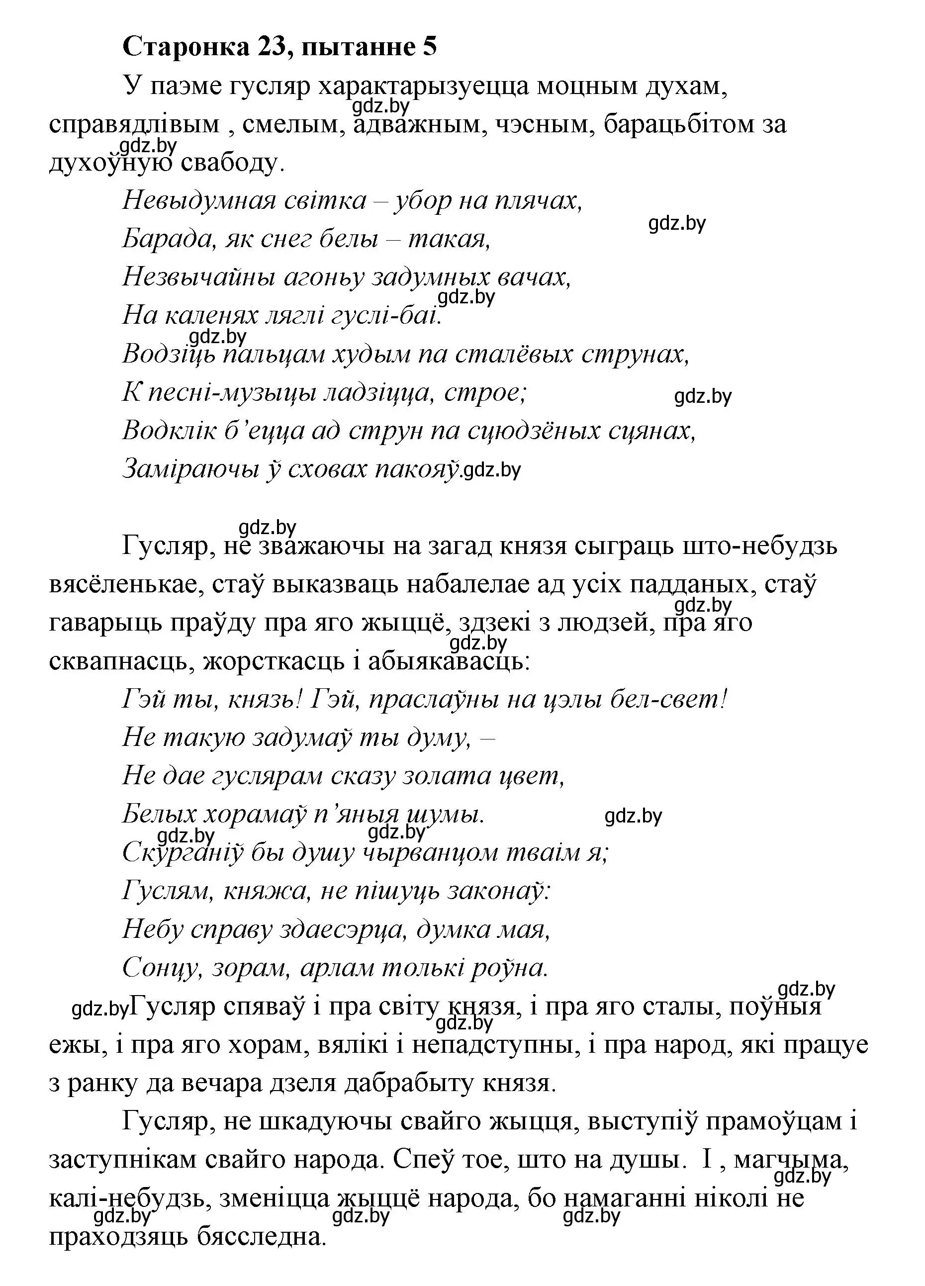 Решение номер 5 (страница 23) гдз по литературе 7 класс Лазарук, Логінава, учебник