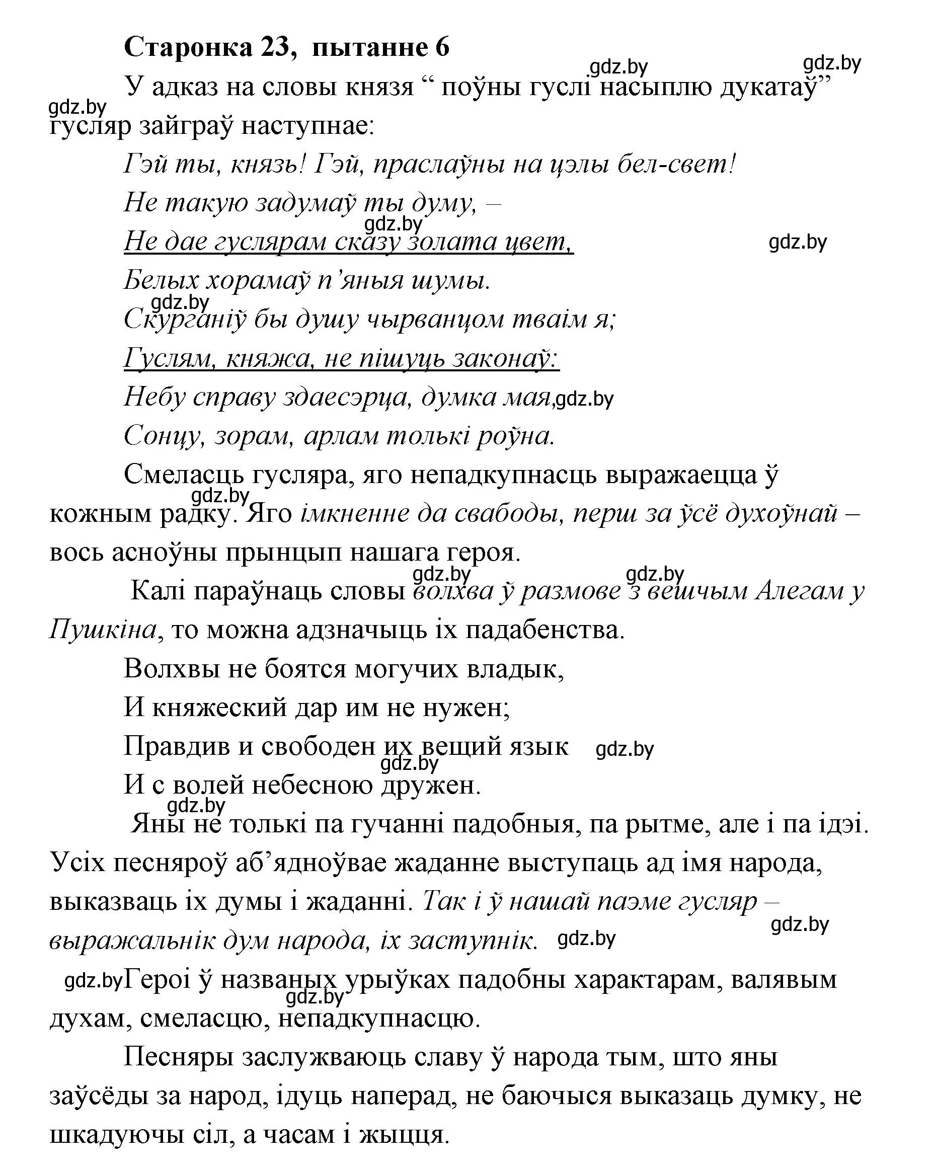 Решение номер 6 (страница 23) гдз по литературе 7 класс Лазарук, Логінава, учебник