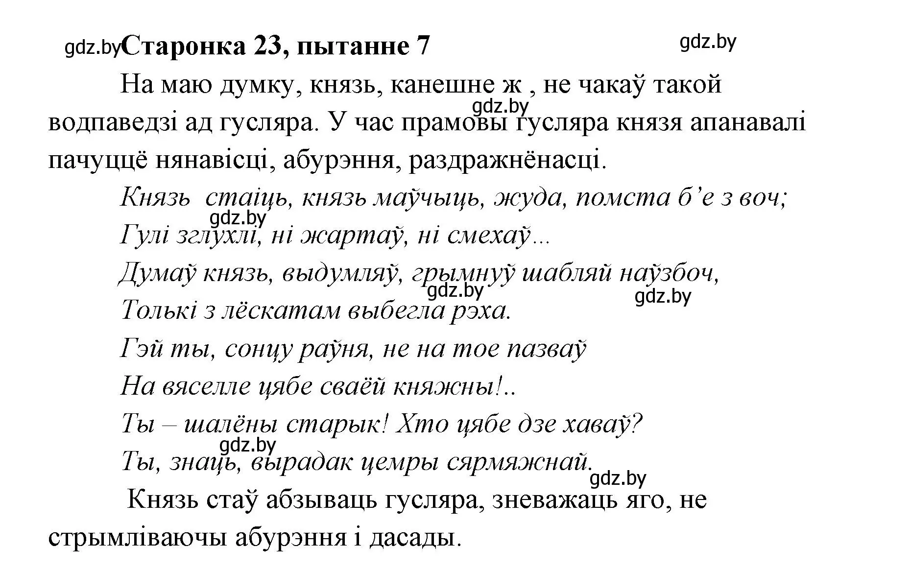 Решение номер 7 (страница 23) гдз по литературе 7 класс Лазарук, Логінава, учебник