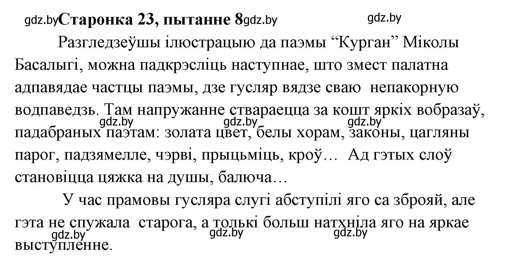 Решение номер 8 (страница 23) гдз по литературе 7 класс Лазарук, Логінава, учебник