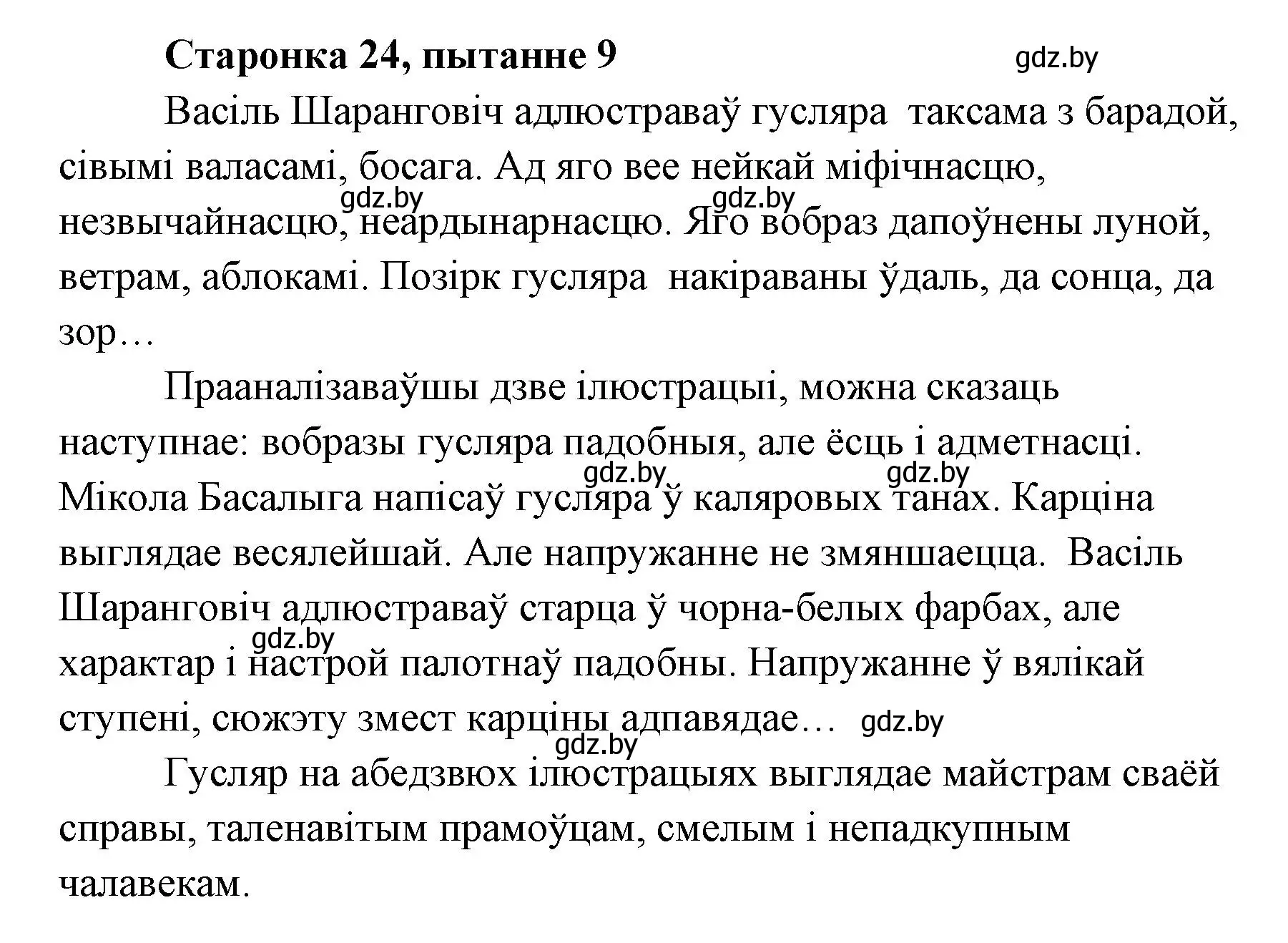 Решение номер 9 (страница 23) гдз по литературе 7 класс Лазарук, Логінава, учебник