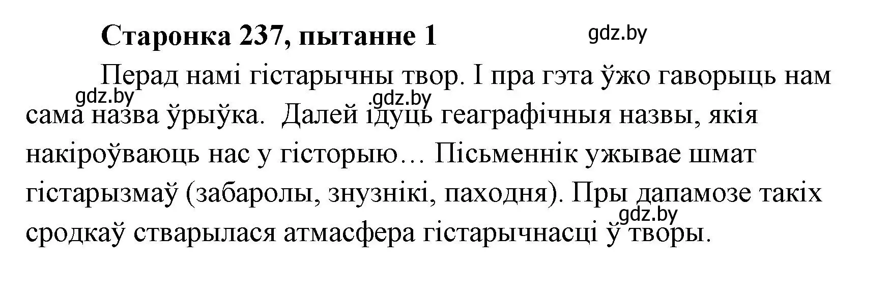 Решение номер 1 (страница 237) гдз по литературе 7 класс Лазарук, Логінава, учебник