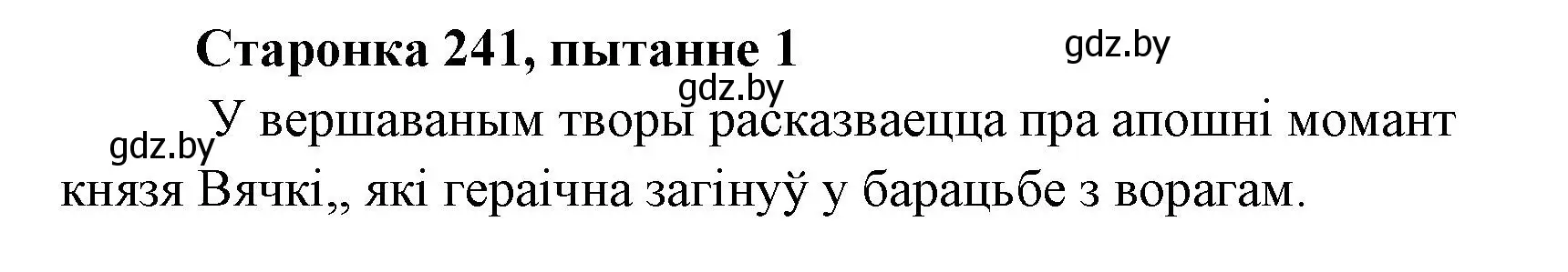 Решение номер 1 (страница 241) гдз по литературе 7 класс Лазарук, Логінава, учебник