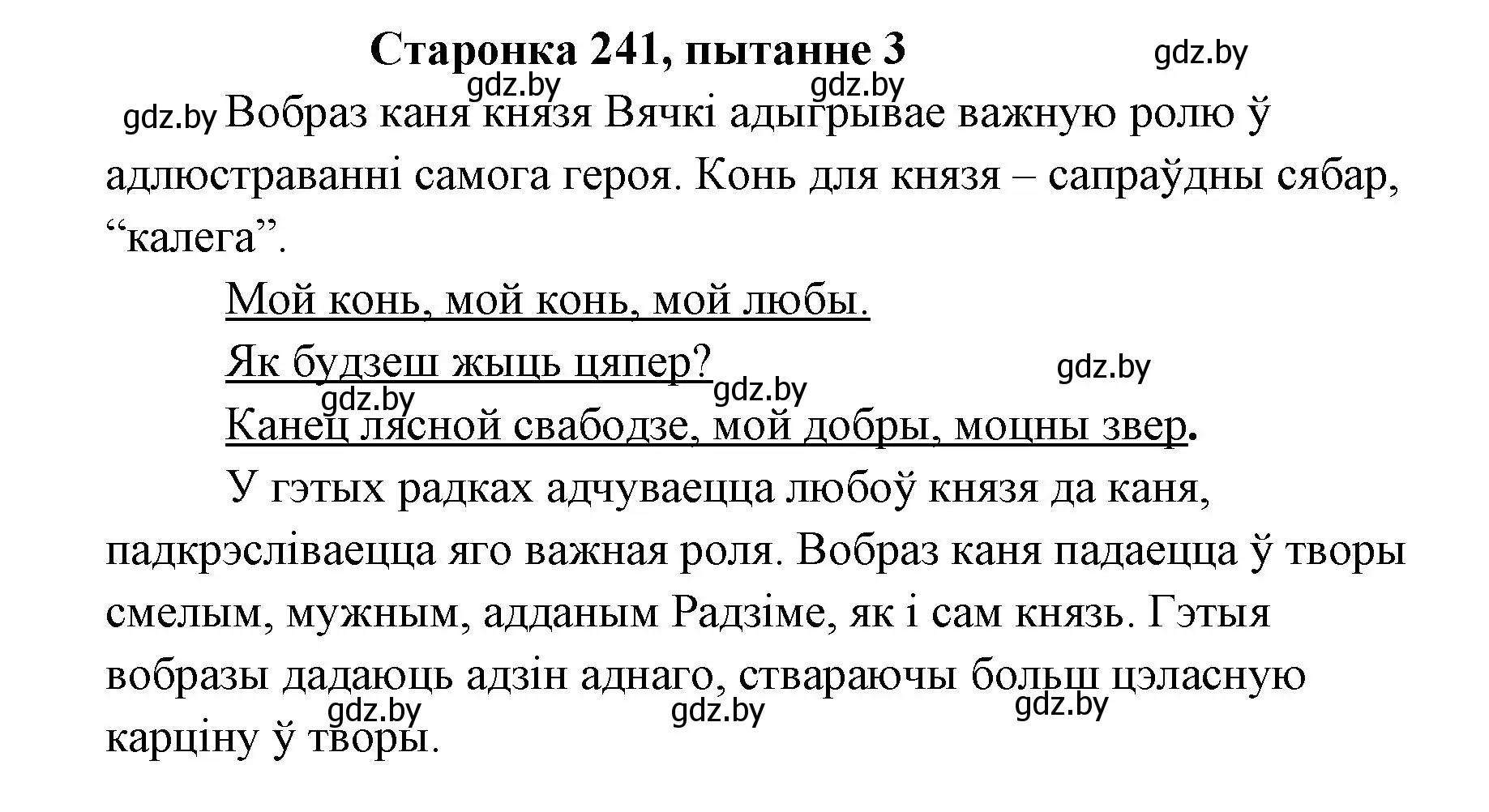 Решение номер 3 (страница 241) гдз по литературе 7 класс Лазарук, Логінава, учебник