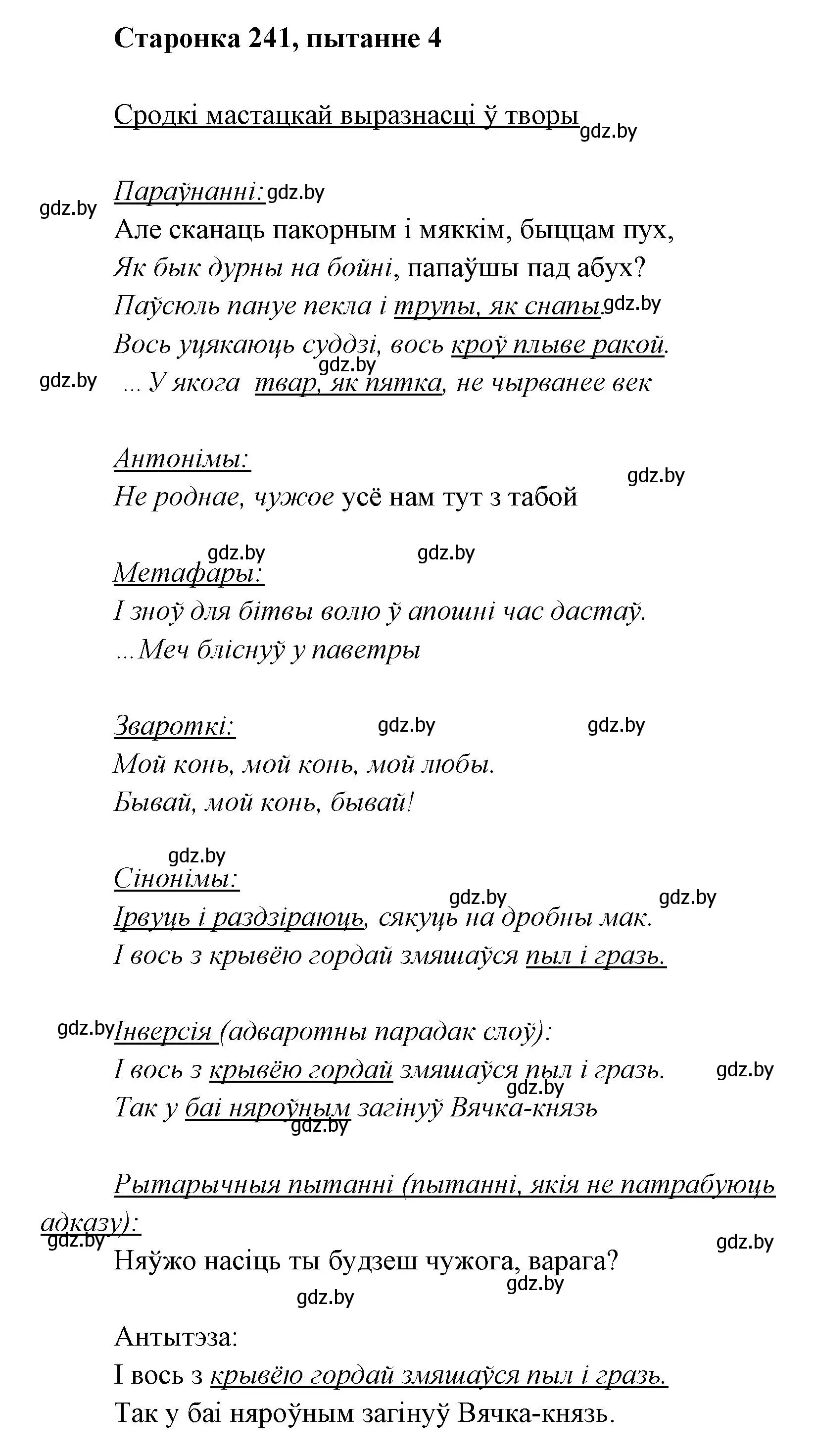 Решение номер 4 (страница 241) гдз по литературе 7 класс Лазарук, Логінава, учебник