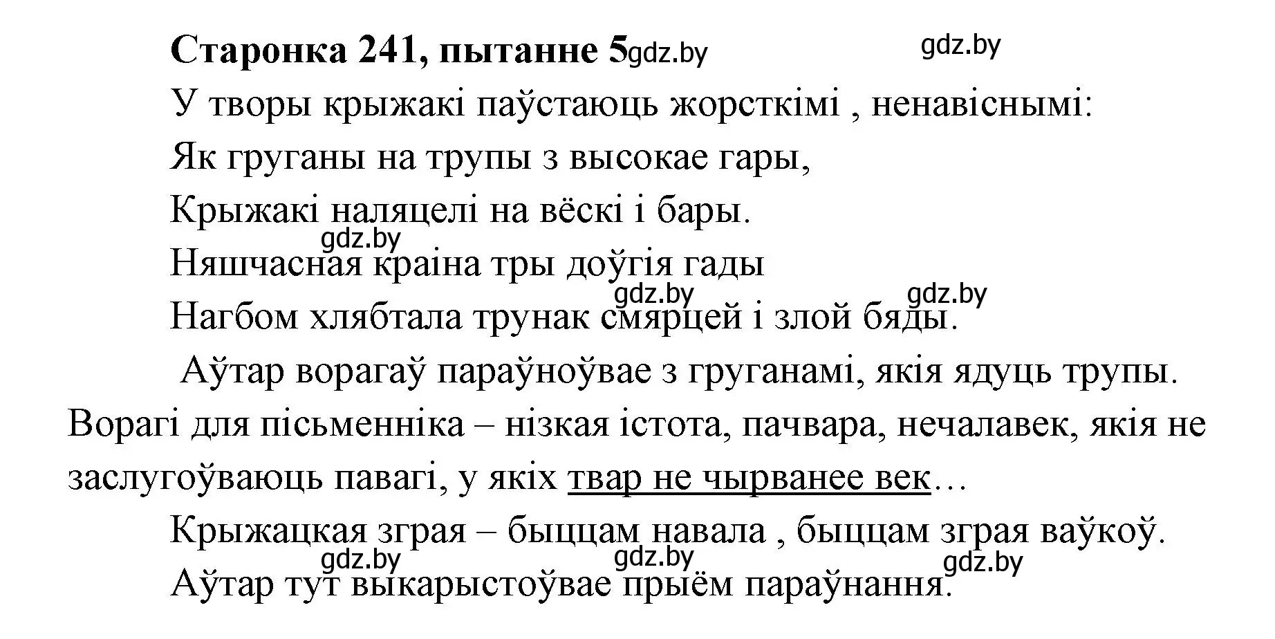 Решение номер 5 (страница 241) гдз по литературе 7 класс Лазарук, Логінава, учебник