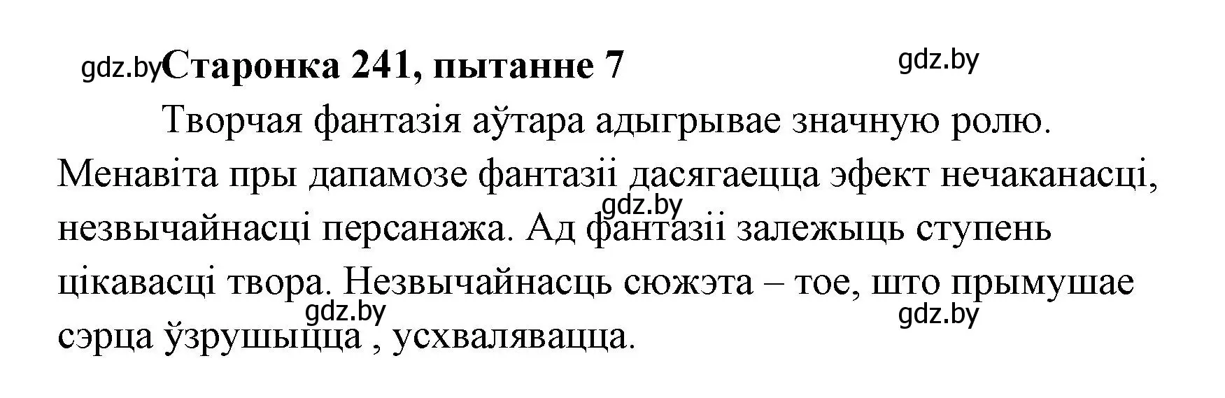 Решение номер 7 (страница 241) гдз по литературе 7 класс Лазарук, Логінава, учебник