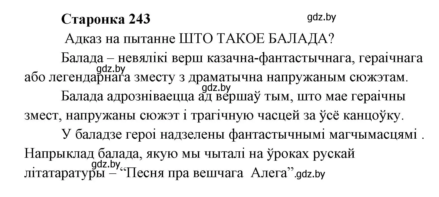 Решение  Пытанне (страница 243) гдз по литературе 7 класс Лазарук, Логінава, учебник