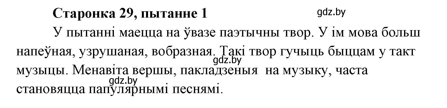 Решение номер 1 (страница 29) гдз по литературе 7 класс Лазарук, Логінава, учебник