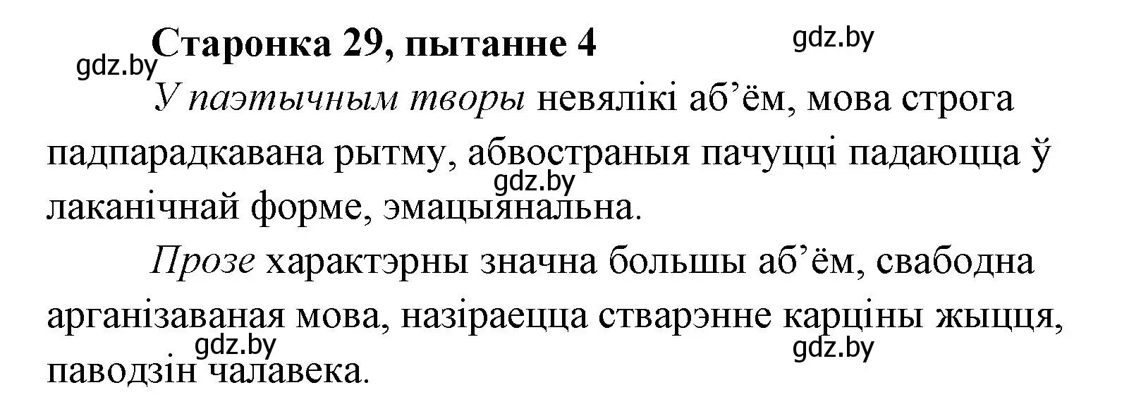 Решение номер 4 (страница 29) гдз по литературе 7 класс Лазарук, Логінава, учебник