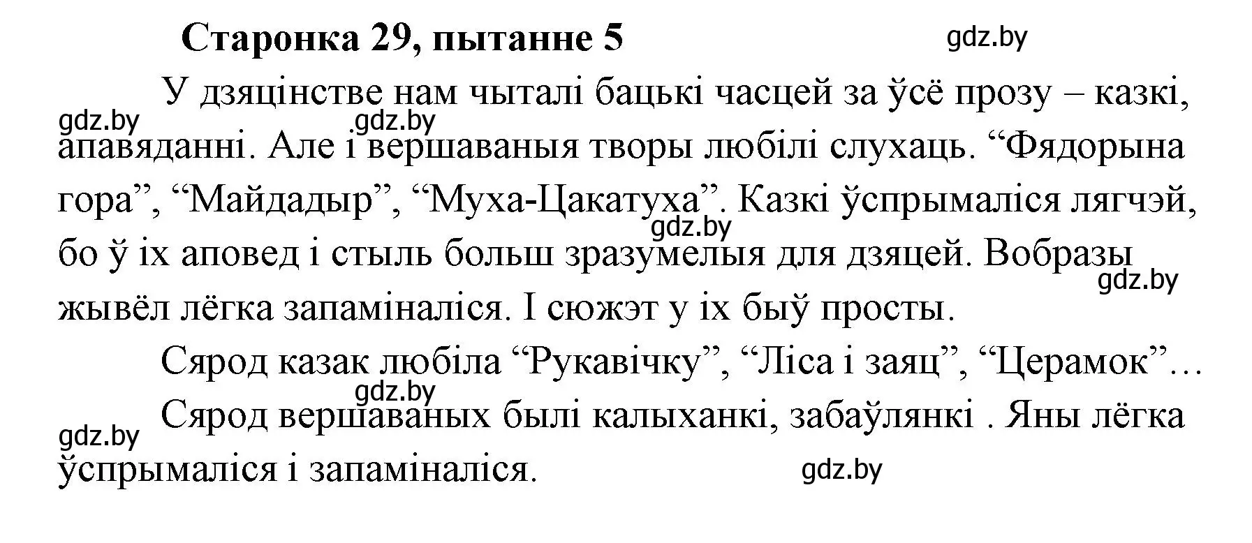 Решение номер 5 (страница 29) гдз по литературе 7 класс Лазарук, Логінава, учебник