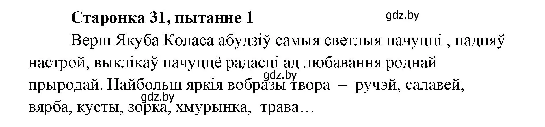 Решение номер 1 (страница 31) гдз по литературе 7 класс Лазарук, Логінава, учебник