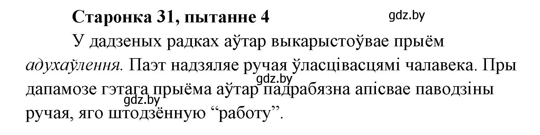 Решение номер 4 (страница 31) гдз по литературе 7 класс Лазарук, Логінава, учебник