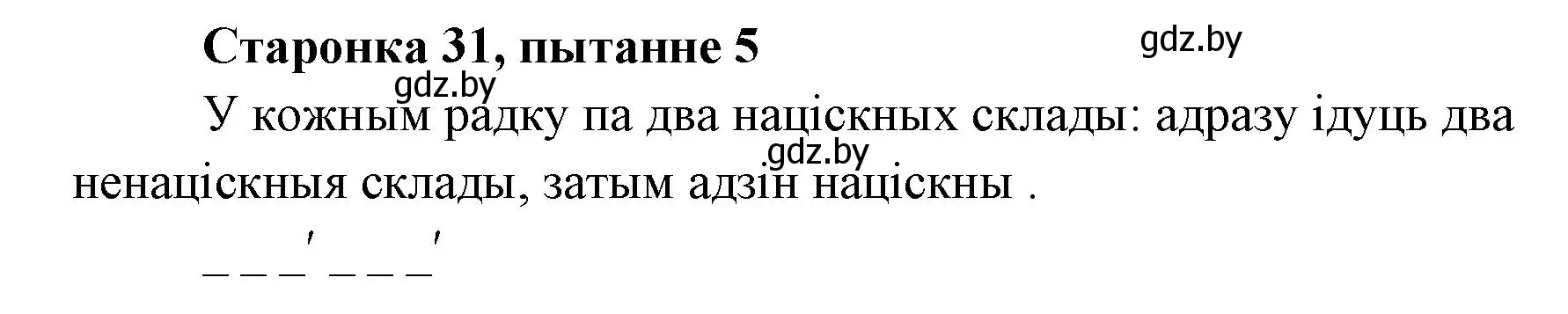 Решение номер 5 (страница 31) гдз по литературе 7 класс Лазарук, Логінава, учебник