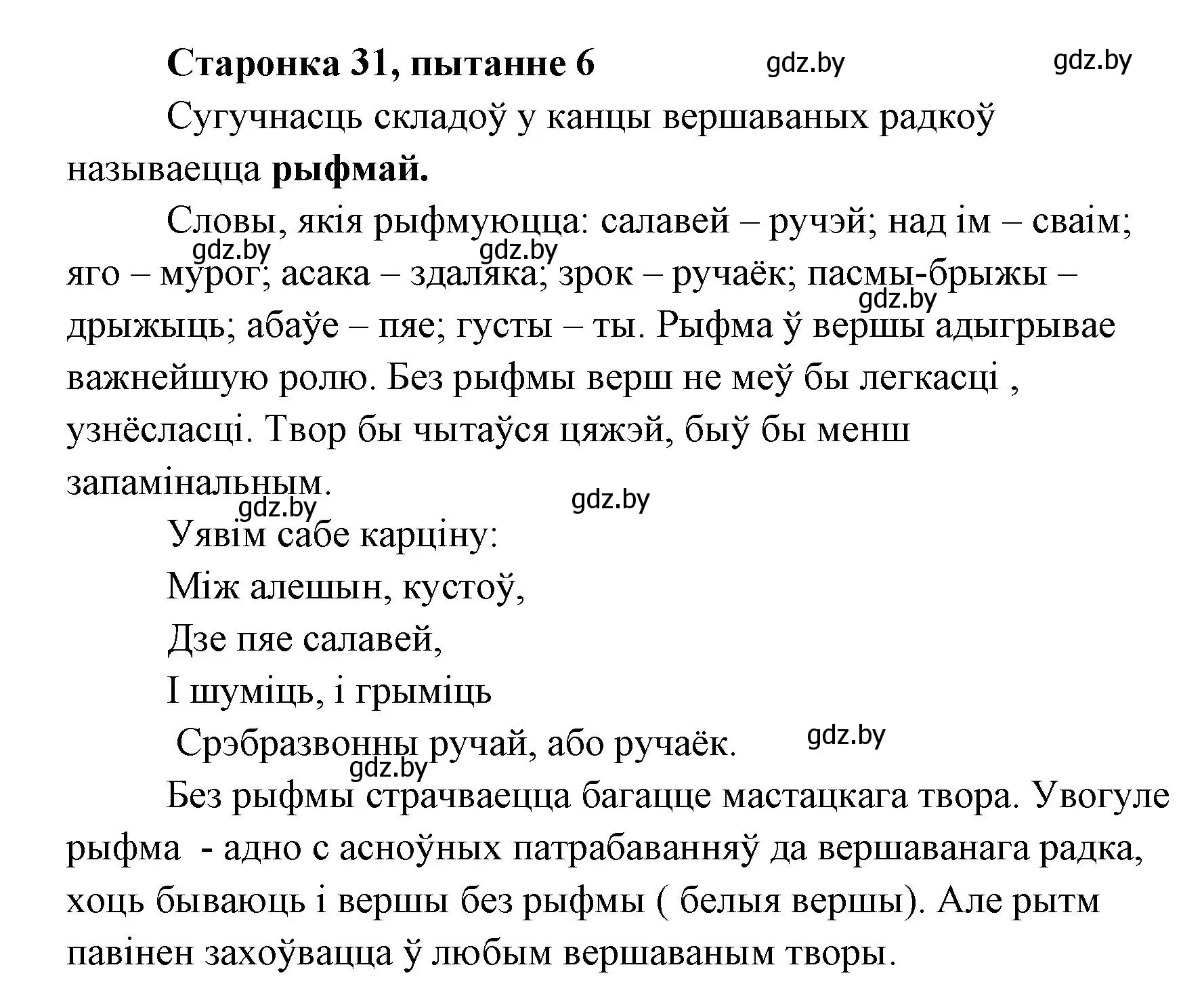 Решение номер 6 (страница 31) гдз по литературе 7 класс Лазарук, Логінава, учебник