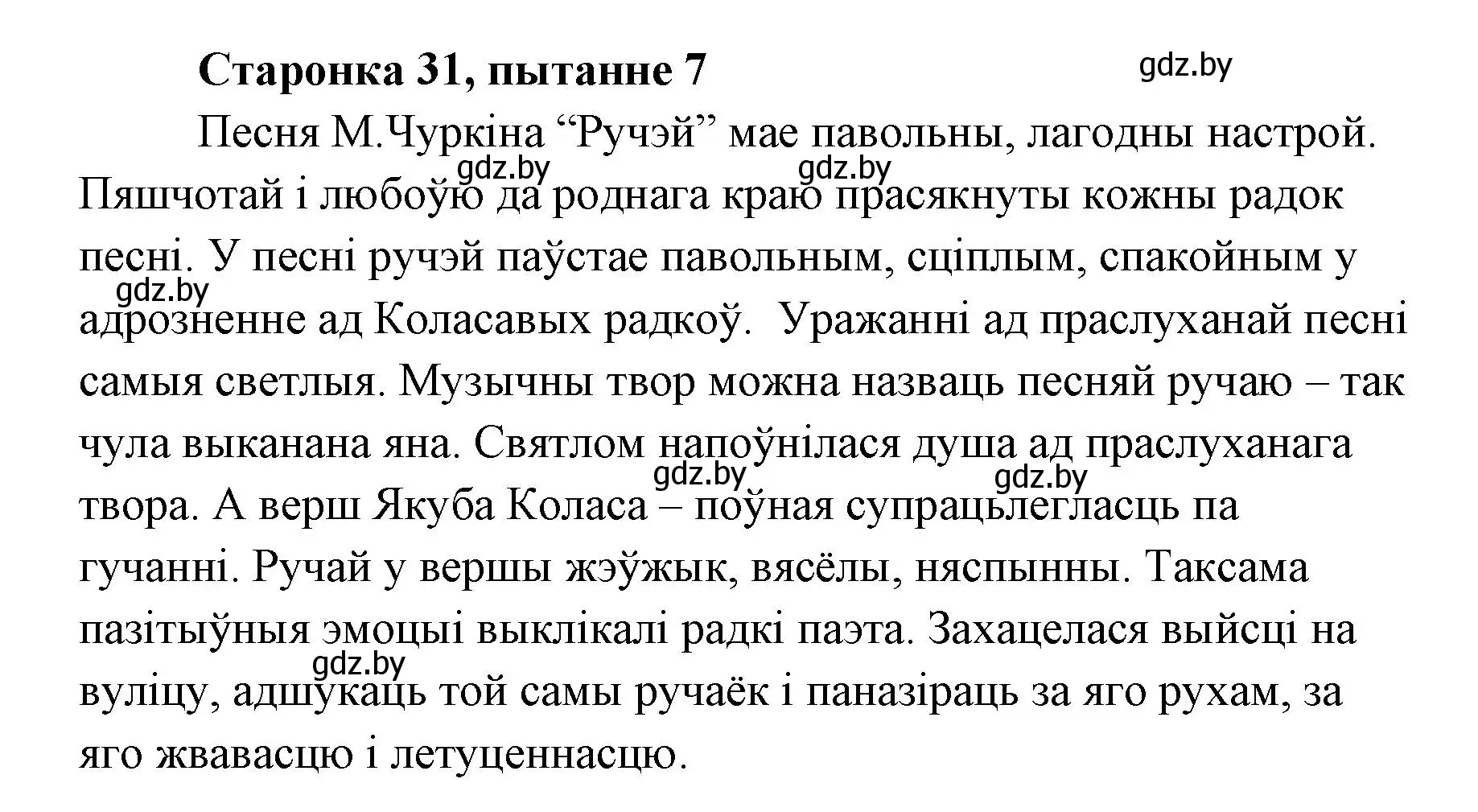 Решение номер 7 (страница 31) гдз по литературе 7 класс Лазарук, Логінава, учебник