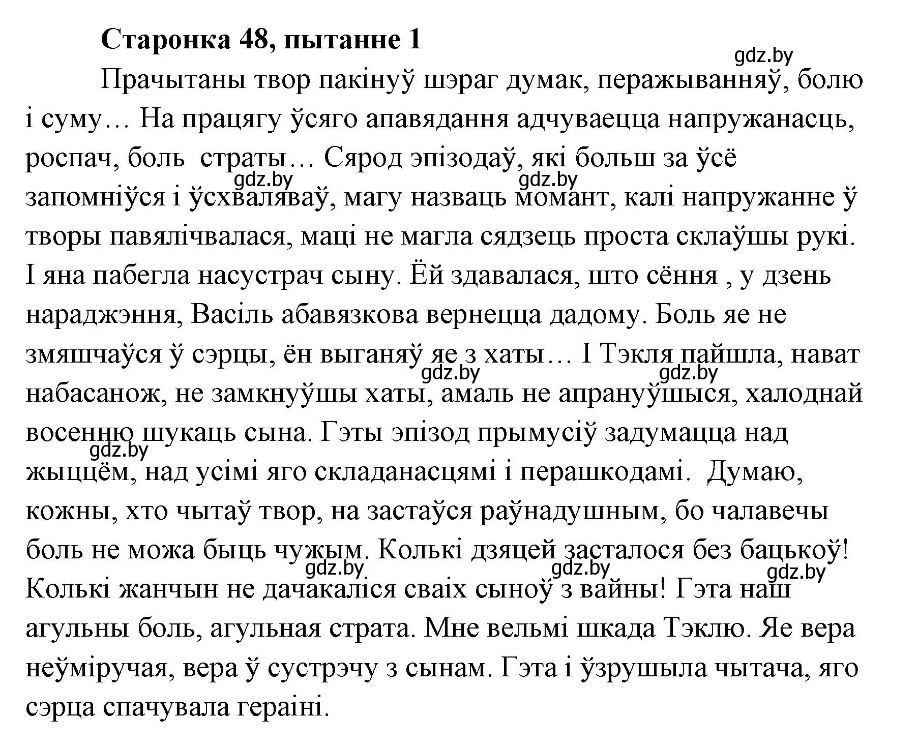 Решение номер 1 (страница 48) гдз по литературе 7 класс Лазарук, Логінава, учебник