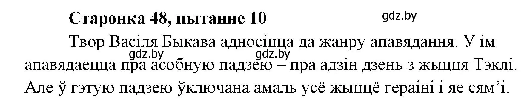 Решение номер 10 (страница 48) гдз по литературе 7 класс Лазарук, Логінава, учебник