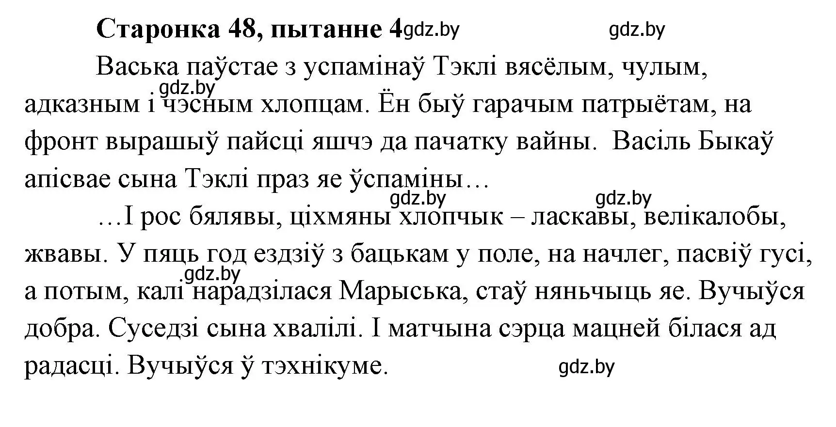 Решение номер 4 (страница 48) гдз по литературе 7 класс Лазарук, Логінава, учебник