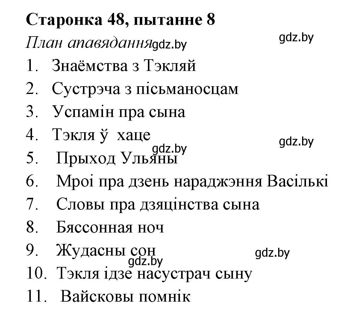 Решение номер 8 (страница 48) гдз по литературе 7 класс Лазарук, Логінава, учебник