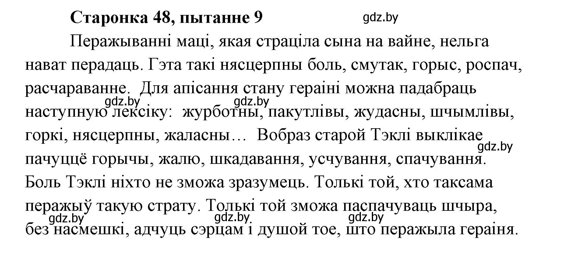 Решение номер 9 (страница 48) гдз по литературе 7 класс Лазарук, Логінава, учебник